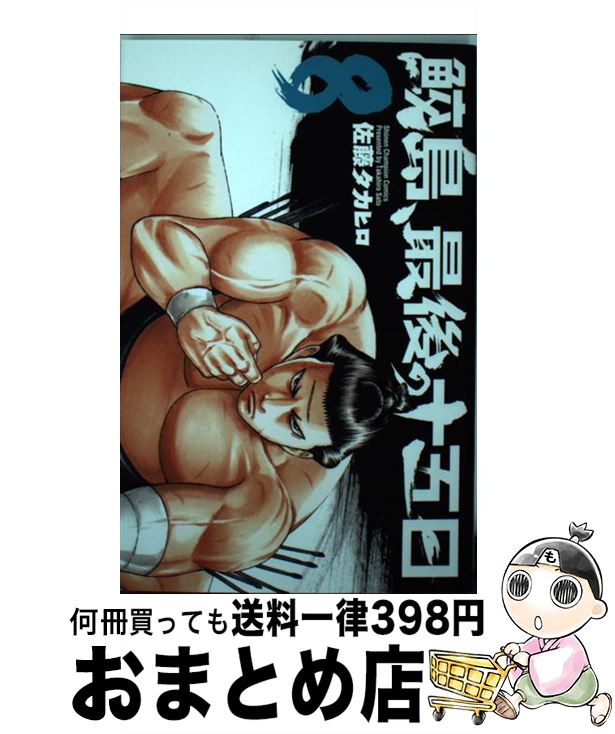 【中古】 鮫島、最後の十五日 8 / 佐藤 タカヒロ / 秋田書店 [コミック]【宅配便出荷】