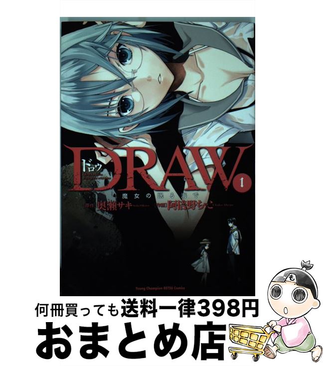 【中古】 DRAW魔女の眠る海で 1 / 奥瀬サキ(原作), 阿倍野ちゃこ(作画) / 秋田書店 [コミック]【宅配便出荷】