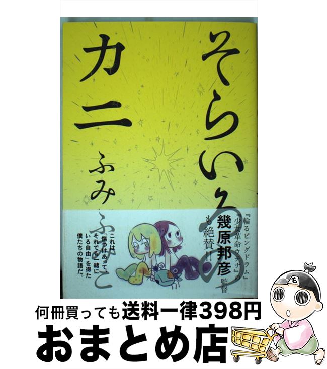 【中古】 そらいろのカニ / ふみ ふみこ / 幻冬舎コミックス [コミック]【宅配便出荷】