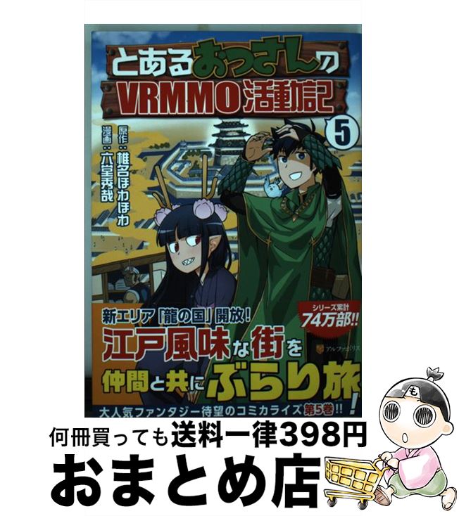 【中古】 とあるおっさんのVRMMO活動記 5 / 六堂 秀哉 / アルファポリス [コミック]【宅配便出荷】