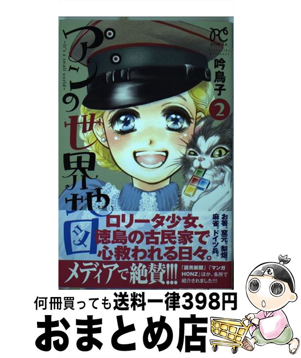 【中古】 アンの世界地図～It’s　a　small　world～ 2 / 吟 鳥子 / 秋田書店 [コミック]【宅配便出荷】