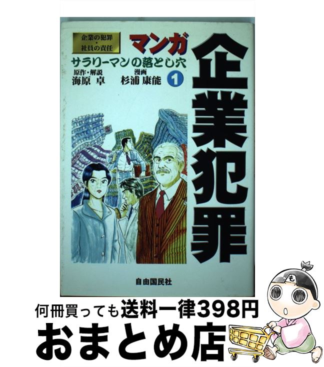 【中古】 マンガ企業犯罪 サラリーマンの落とし穴 1 / 杉浦 康能 / 自由国民社 [単行本]【宅配便出荷】