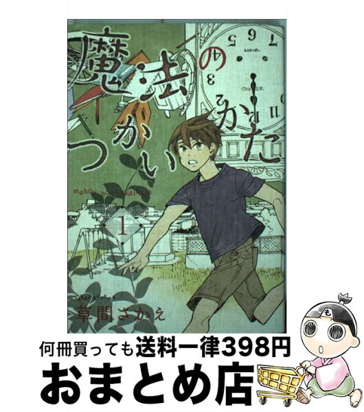草間さかえ 魔法のつかいかた みんな探してる人気モノ 草間さかえ 魔法のつかいかた 本 雑誌 コミック 草間さかえ 魔法のつかいかた みんな探してる人気モノ 草間さかえ 魔法のつかいかた 本 雑誌 コミック