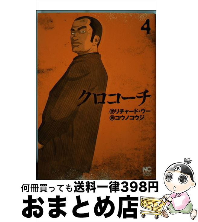 【中古】 クロコーチ 4 / リチャード