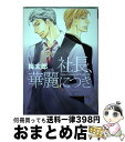 【中古】 社長、華麗につき / 梅太郎 / 新書館 [コミック]【宅配便出荷】