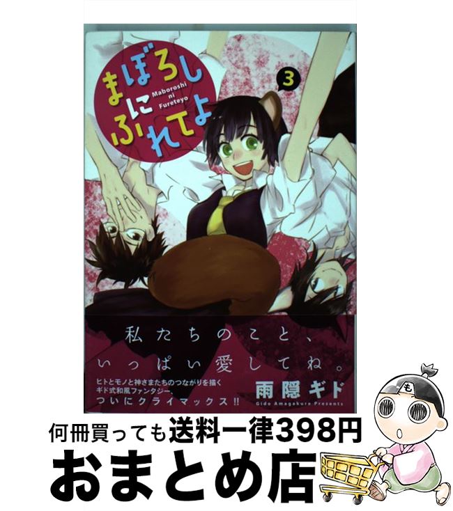 【中古】 まぼろしにふれてよ 3 / 雨隠 ギド / 新書館 [コミック]【宅配便出荷】