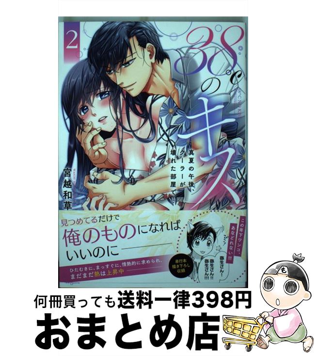 【中古】 38℃のキス 真夏の午後、クーラーが壊れた部屋で・・・ 2 / 宮越和草 / 星雲社 [コミック]【宅..
