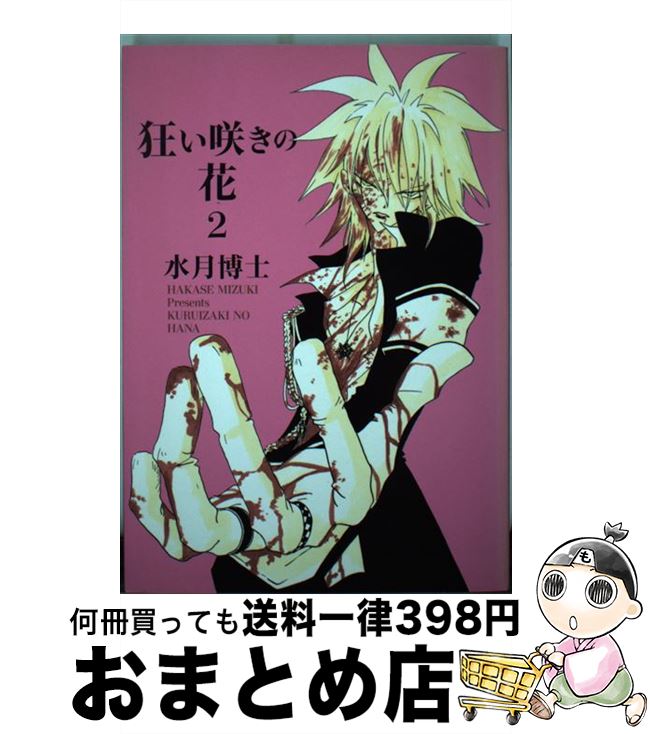 【中古】 狂い咲きの花 2 / 水月博士 / 新書館 [コミック]【宅配便出荷】