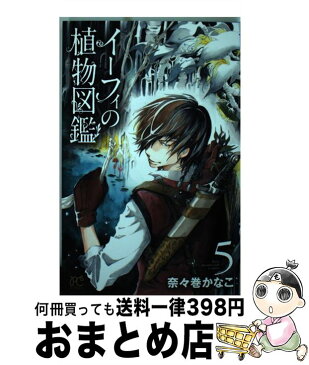 【中古】 イーフィの植物図鑑 5 / 奈々巻かなこ / 秋田書店 [コミック]【宅配便出荷】