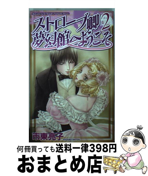 【中古】 ストローブ卿夢幻館へようこそ 2 / 市東 亮子 / 幻冬舎コミックス [コミック]【宅配便出荷】