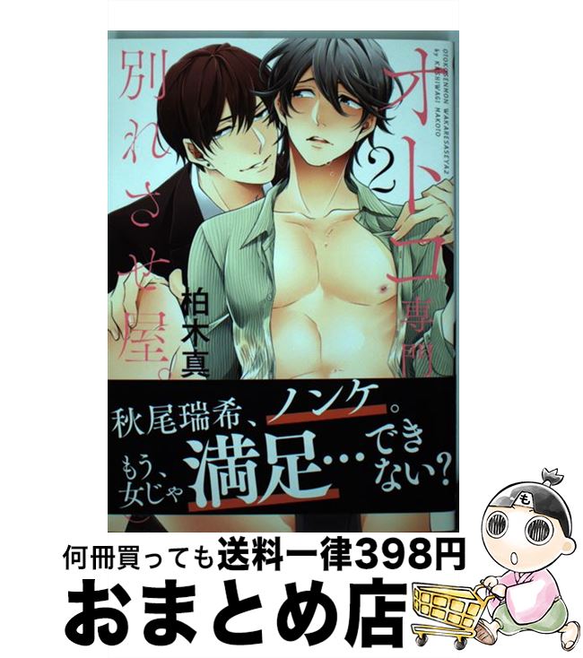 【中古】 オトコ専門別れさせ屋。 2 / 柏木真 / 星雲社 [コミック]【宅配便出荷】