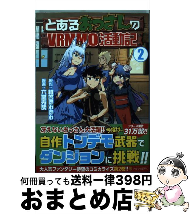 【中古】 とあるおっさんのVRMMO活動