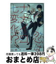 著者：山野 でこ出版社：幻冬舎コミックスサイズ：コミックISBN-10：4344837150ISBN-13：9784344837157■こちらの商品もオススメです ● はんだくん 4 / ヨシノ サツキ / スクウェア・エニックス [コミック] ● ひだまりが聴こえるーリミットー 1 / 文乃 ゆき / プランタン出版 [コミック] ● 俺は頼り方がわかりません 2 / リブレ [コミック] ● Punch↑＋次男上等 / 鹿乃 しうこ / リブレ出版 [コミック] ● 夜獣の刻印 / あさひ 木葉, 小路 龍流 / フロンティアワークス [文庫] ● キスも知らないくせに / 木下 けい子 / 大洋図書 [コミック] ● 運命のキスはおあずけ / 長月 ハッカ / リブレ [コミック] ● Punch↑ / 鹿乃 しうこ / リブレ出版 [コミック] ● 渇かないバイパスコート / 赤星ジェイク / コアマガジン [コミック] ● 見つけたボクのオメガ様 / リブレ [コミック] ● 舌渡し / 赤星ジェイク / エンターブレイン [コミック] ● 恋愛Paradox 2 / 天王寺ミオ / コアマガジン [コミック] ● あっちとこっち / 腰乃 / リブレ [コミック] ● だれにも内緒で。 / 佐倉リコ / エンターブレイン [コミック] ● 花束みたいに抱いてくれ / 砧 菜々 / 海王社 [コミック] ■通常24時間以内に出荷可能です。※繁忙期やセール等、ご注文数が多い日につきましては　発送まで72時間かかる場合があります。あらかじめご了承ください。■宅配便(送料398円)にて出荷致します。合計3980円以上は送料無料。■ただいま、オリジナルカレンダーをプレゼントしております。■送料無料の「もったいない本舗本店」もご利用ください。メール便送料無料です。■お急ぎの方は「もったいない本舗　お急ぎ便店」をご利用ください。最短翌日配送、手数料298円から■中古品ではございますが、良好なコンディションです。決済はクレジットカード等、各種決済方法がご利用可能です。■万が一品質に不備が有った場合は、返金対応。■クリーニング済み。■商品画像に「帯」が付いているものがありますが、中古品のため、実際の商品には付いていない場合がございます。■商品状態の表記につきまして・非常に良い：　　使用されてはいますが、　　非常にきれいな状態です。　　書き込みや線引きはありません。・良い：　　比較的綺麗な状態の商品です。　　ページやカバーに欠品はありません。　　文章を読むのに支障はありません。・可：　　文章が問題なく読める状態の商品です。　　マーカーやペンで書込があることがあります。　　商品の痛みがある場合があります。