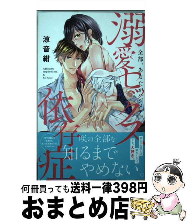 【中古】 溺愛セックス依存症 全部、あなたがハジメテ。 / 涼音紺 / 祥伝社 [コミック]【宅配便出荷】