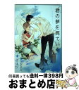 【中古】 君の夢を見ている / コウキ。, ARUKU / 幻冬舎コミックス [コミック]【宅配便出荷】