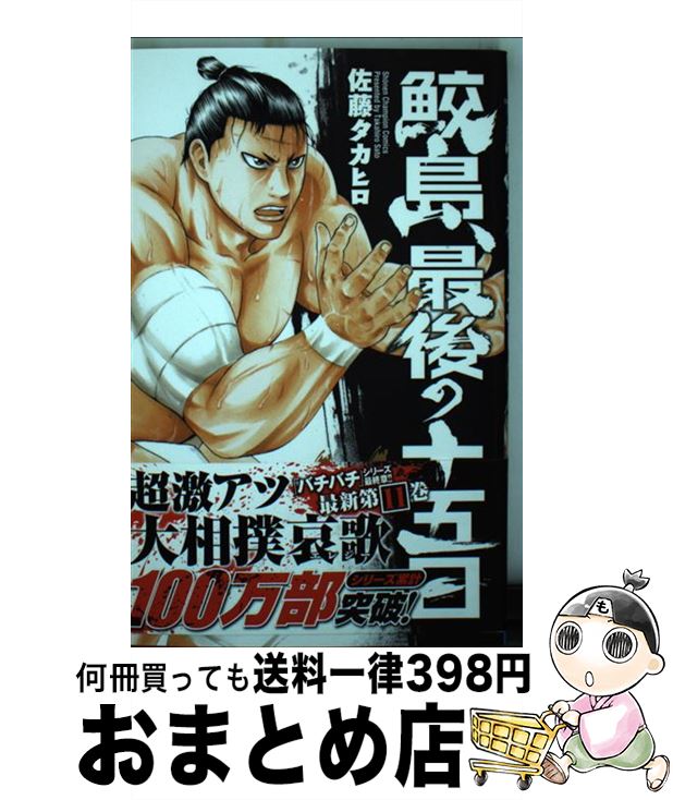 【中古】 鮫島、最後の十五日 11 / 佐藤 タカヒロ / 秋田書店 [コミック]【宅配便出荷】