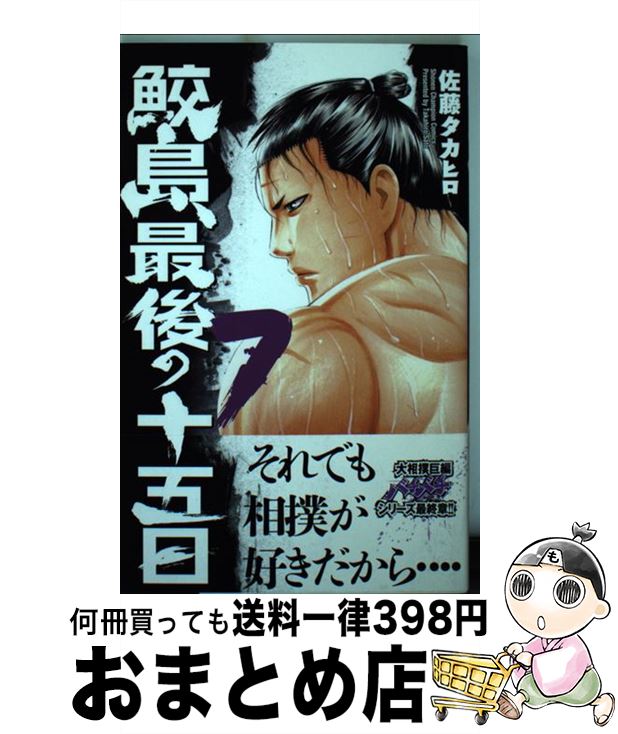 【中古】 鮫島、最後の十五日 7 / 佐藤 タカヒロ / 秋田書店 [コミック]【宅配便出荷】