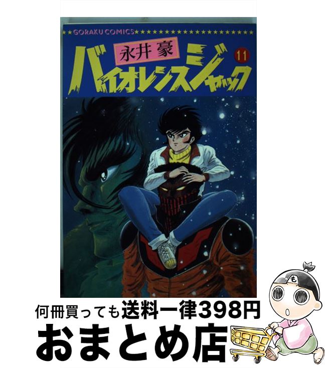 【中古】 バイオレンスジャック 11 / 永井 豪 / 日本文芸社 [単行本]【宅配便出荷】