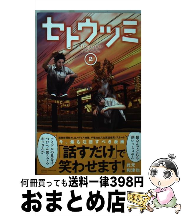 【中古】 セトウツミ 2 / 此元 和津