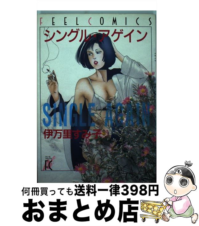 【中古】 シングル・アゲイン / 伊万里 すみ子 / 祥伝社 [コミック]【宅配便出荷】