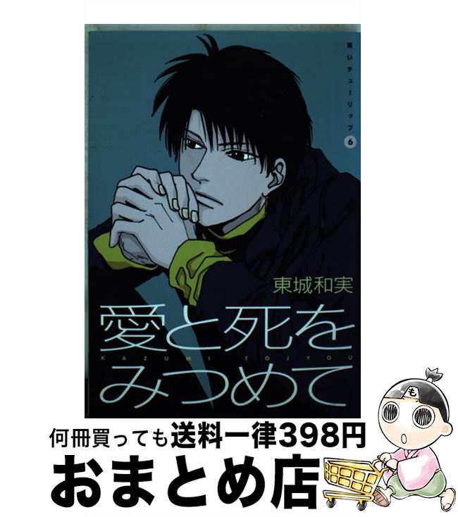 【中古】 愛と死をみつめて / 東城 和実 / 新書館 [コミック]【宅配便出荷】