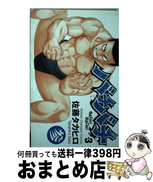 【中古】 バチバチ 3 / 佐藤 タカヒロ / 秋田書店 [コミック]【宅配便出荷】