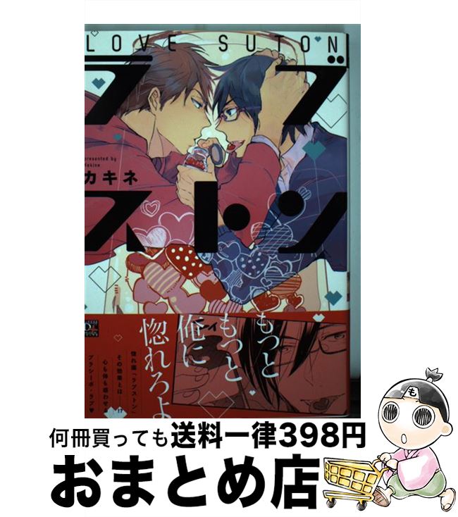 【中古】 ラブストン / カキネ / 新書館 [コミック]【宅配便出荷】