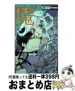  世界で一番悪い魔女 2 / 草川為 / 白泉社 