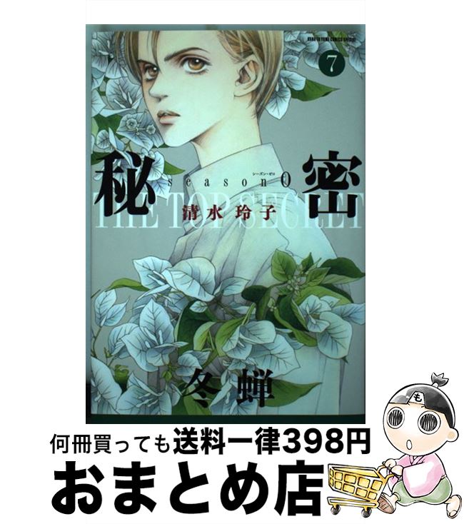 【中古】 秘密season 0 7 / 清水玲子 / 白泉社 [コミック]【宅配便出荷】