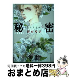 【中古】 秘密season　0 7 / 清水玲子 / 白泉社 [コミック]【宅配便出荷】