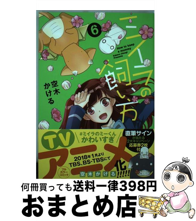 【中古】 ミイラの飼い方 6 / 空木 かける / 双葉社 コミック 【宅配便出荷】