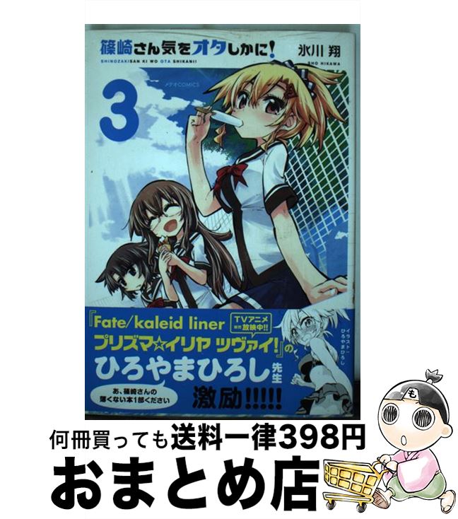 【中古】 篠崎さん気をオタしかに！ 3 / 氷川 翔 / ほるぷ出版 [コミック]【宅配便出荷】