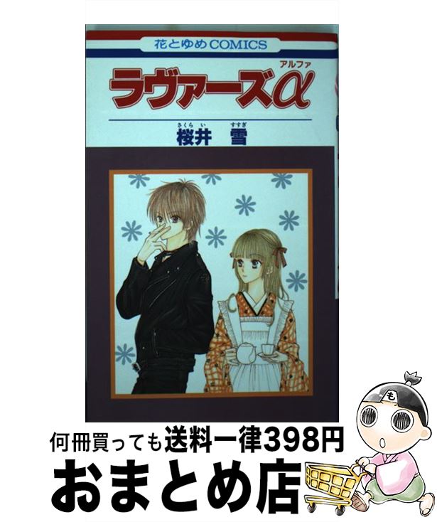 【中古】 ラヴァーズα / 桜井 雪 / 白泉社 [コミック]【宅配便出荷】