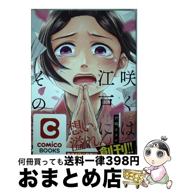 【中古】 咲くは江戸にもその素質 2 / 沙嶋 カタナ / 双葉社 [コミック]【宅配便出荷】