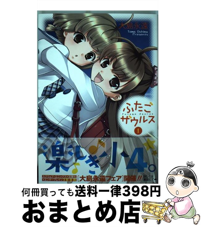 【中古】 ふたごザウルス 1 / 大島 永遠 / スクウェア・エニックス [コミック]【宅配便出荷】