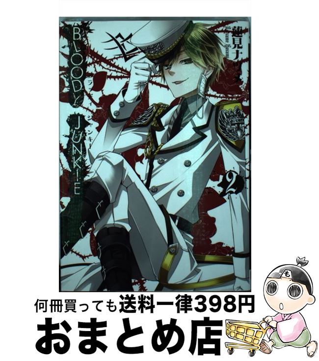 【中古】 BLOODY　JUNKIE 2 / 蓮見 ナツメ / スクウェア・エニックス [コミック]【宅配便出荷】