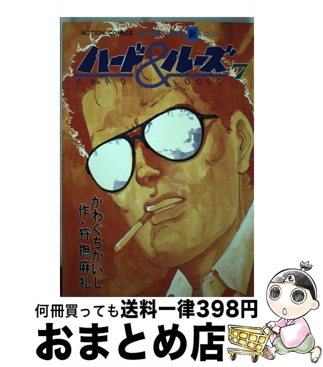 【中古】 ハード＆ルーズ 7 / 狩撫 麻礼, かわぐち かいじ / 双葉社 [新書]【宅配便出荷】