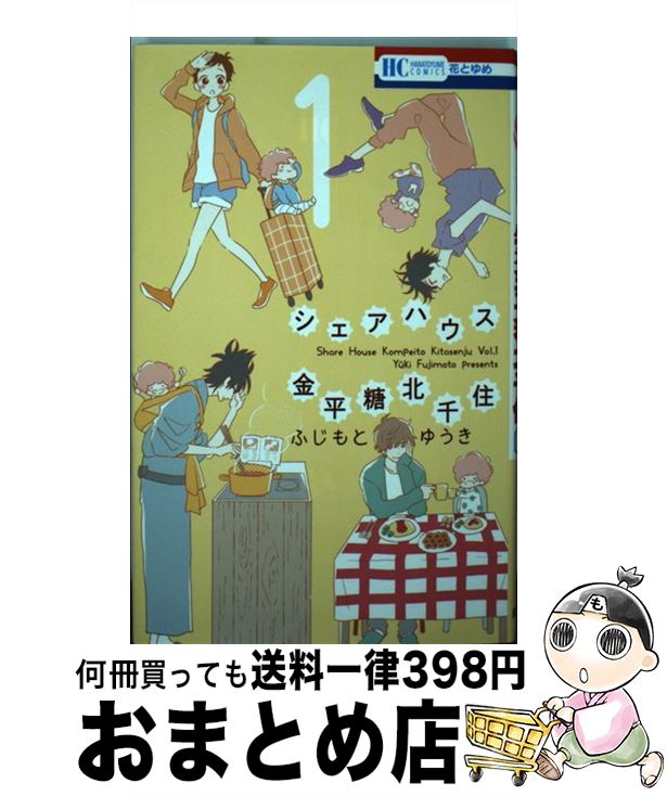 【中古】 シェアハウス金平糖北千住 1 / ふじもとゆうき / 白泉社 [コミッ