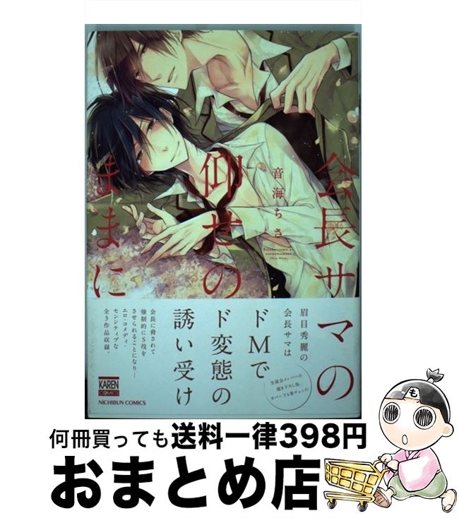 【中古】 会長サマの仰せのままに / 音海 ちさ / 日本文芸社 [コミック]【宅配便出荷】