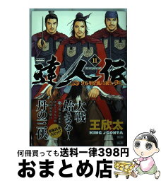 【中古】 達人伝ー9万里を風に乗りー 11 / 王 欣太 / 双葉社 [コミック]【宅配便出荷】