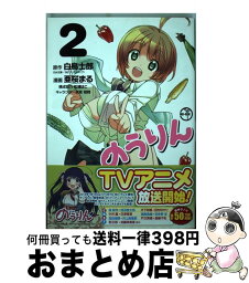 【中古】 のうりん 2 / 白鳥 士郎, 亜桜 まる / スクウェア・エニックス [コミック]【宅配便出荷】