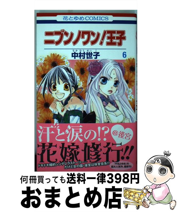 【中古】 ニブンノワン！王子 第6巻 / 中村世子 / 白泉社 [コミック]【宅配便出荷】