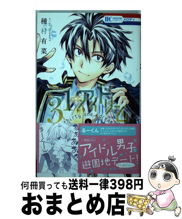 【中古】 31☆アイドリーム 4 / 種村有菜 / 白泉社 [コミック]【宅配便出荷】