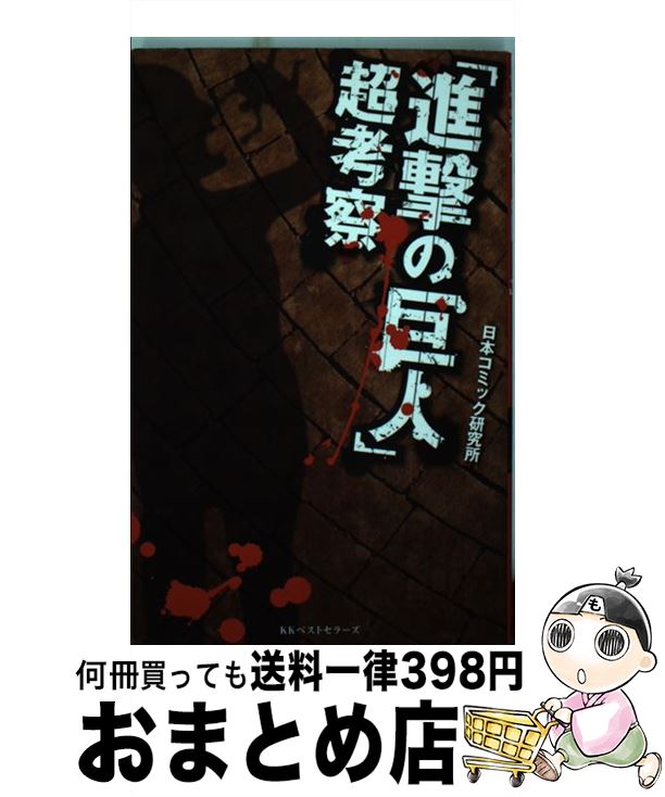【中古】 「進撃の巨人」超考察 / 日本コミック研究所 / ベストセラーズ [単行本]【宅配便出荷】