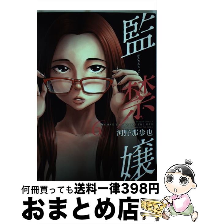 【中古】 監禁嬢 6 / 河野 那歩也 / 双葉社 [コミック]【宅配便出荷】
