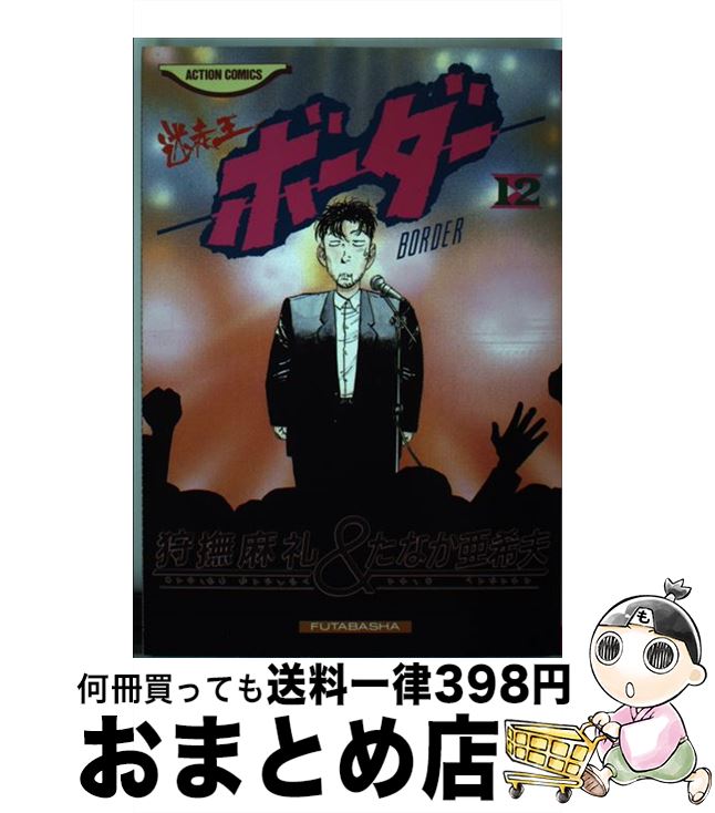 【中古】 ボーダー 12 / 狩撫 麻礼, たなか 亜希夫 / 双葉社 [新書]【宅配便出荷】