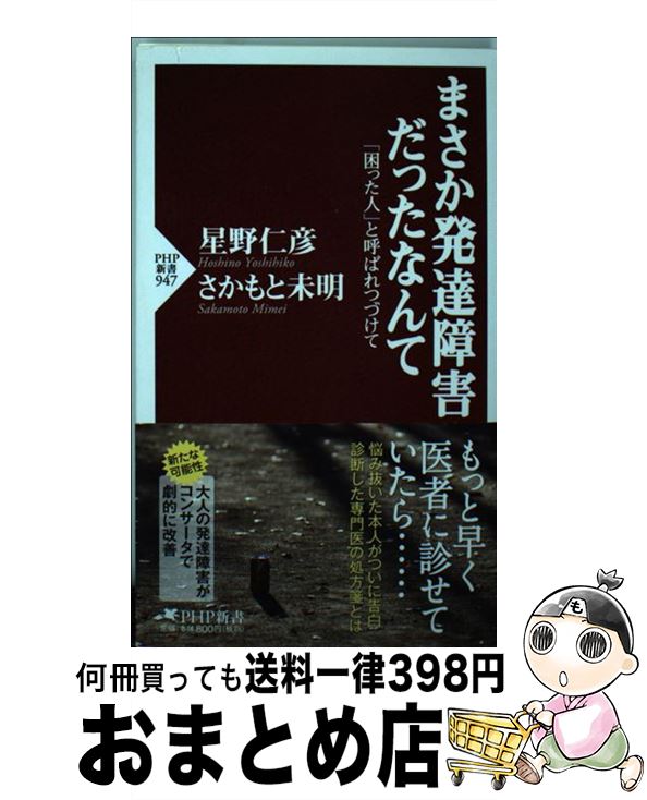  まさか発達障害だったなんて 「困った人」と呼ばれつづけて / 星野 仁彦, さかもと 未明 / PHP研究所 