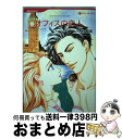 【中古】 オフィスの恋人 / キム ローレンス, ハザマ 紅実 / ハーパーコリンズ ジャパン 新書 【宅配便出荷】