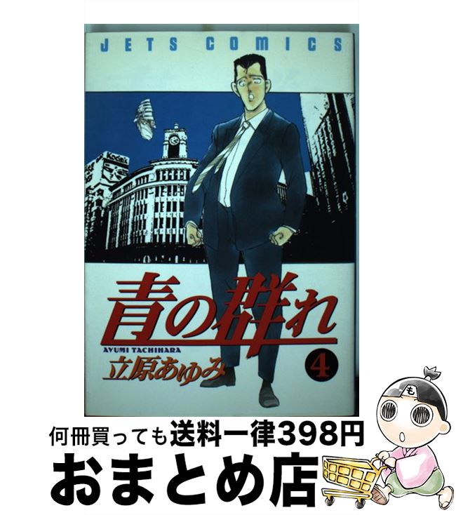 【中古】 青の群れ 4 / 立原 あゆみ / 白泉社 [コミック]【宅配便出荷】
