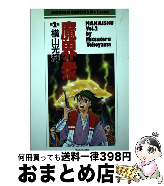 【中古】 魔界衆 2 / 横山 光輝 / 双葉社 [コミック]【宅配便出荷】